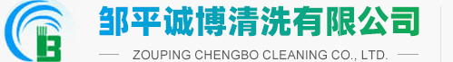 誠(chéng)博水清洗
