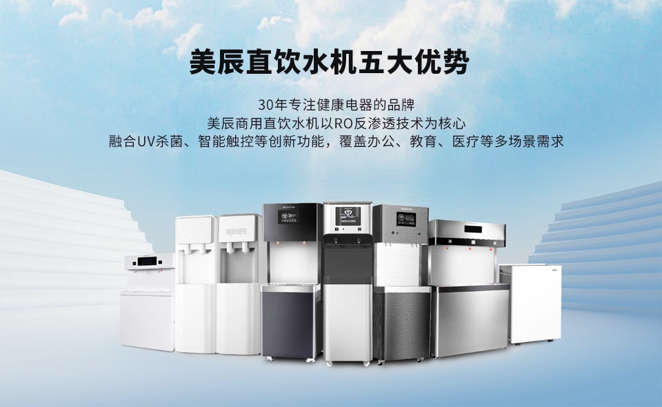 商用直飲水機(jī)的五大優(yōu)勢，打開安全飲水新選擇