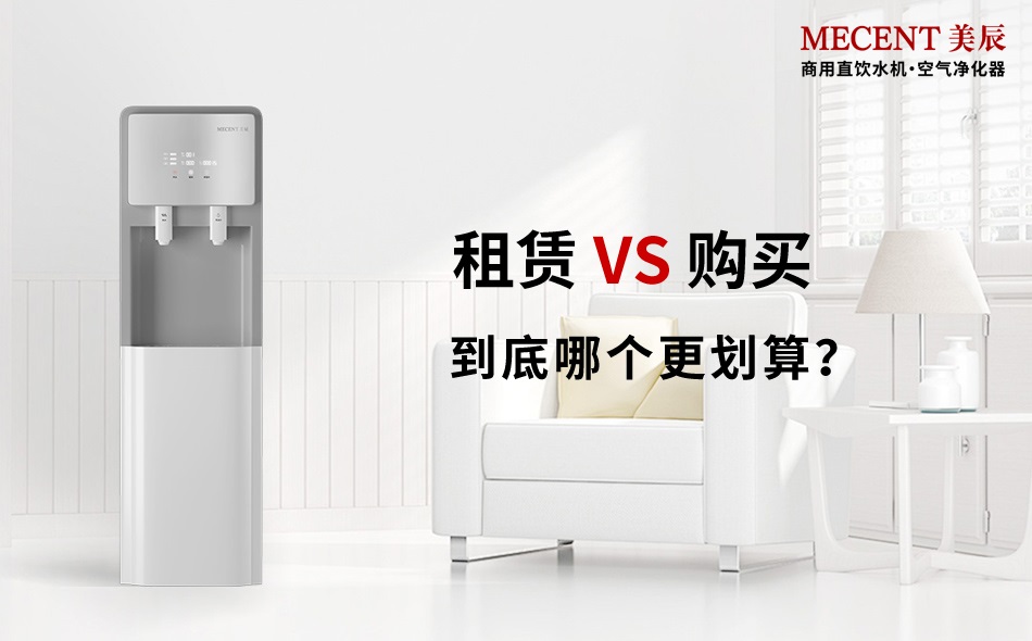 商用直飲機(jī)選購還是租賃：從核心需求到?jīng)Q策落地的深度解析